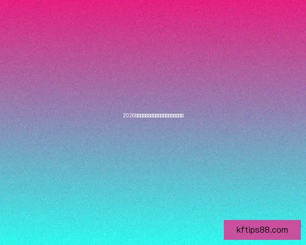 2026世界杯具体开赛时间揭晓全球球迷期待盛况