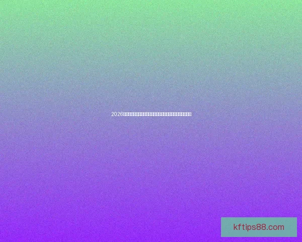 2026世界杯最佳阵容揭晓：未来足坛巨星们的巅峰对决与精彩表现